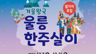 [경북 울릉] <2022 겨울왕국 울릉 한 주 살이> 참가자 모집 공고