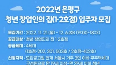 [서울 은평] 2022년 2차 은평구 청년 창업인의 집(1・2호점) 입주자 모집 공고