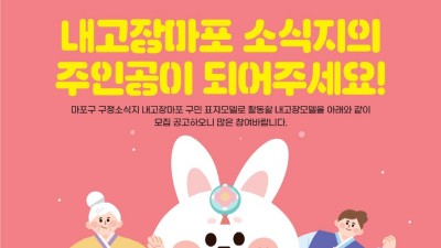 [서울 마포] 마포구 구정소식지 내고장마포 구민 표지모델(내고장모델) 모집 공고