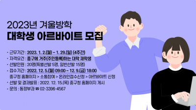 [서울 중구] 2023년 겨울방학 대학생 아르바이트 모집