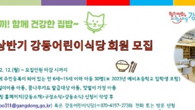 [서울 강동] 2023 강동어린이식당 상반기 회원모집