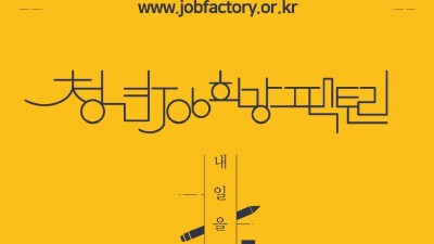 [광주] 청년 job 희망팩토리