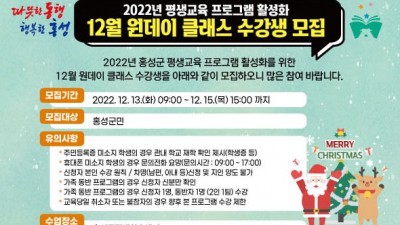 [충남 홍성] 2022년 평생교육 프로그램 활성화 12월 원데이 클래스 수강생 모집