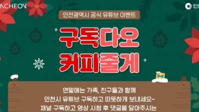 [인천] 인천광역시 공식 유튜브 구독 이벤트 구독다오 커피줄게!!