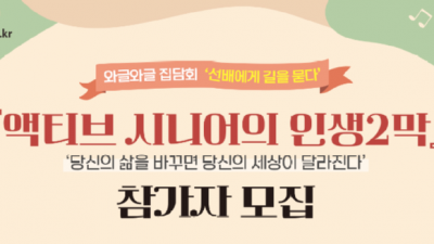 [인천] 2022년 와글와글 집담회 『액티브 시니어의 인생2막 』 참가자 모집 홍보