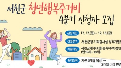 [충남 서천] 2022년 4분기 서천군 청년행복 주거비 한시 특별지원사업 참가자 모집