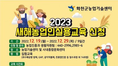 [강원 화천] 2023 새해농업인실용교육 안내