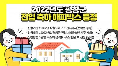 [강원 평창] 2022년도 평창군 전입 축하 해피박스 증정
