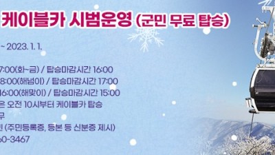 [강원 정선] 2022년 12월 1일부터 정선 가리왕산 케이블카 시범운영(군민 무료 탑승)