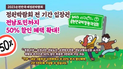 [전남] 정원박람회 전 기간 입장권 전남도민까지 50% 할인 혜택 확대!