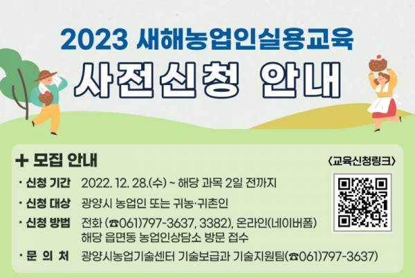 2023광양시새해농업인실용교육교육생모집안내_01.jpg
