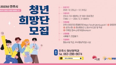 [전북 전주] 청년이음전주 2023년 7기 청년희망단 모집
