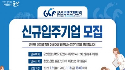 [전북 군산] 군산콘텐츠팩토리 신규 입주기업 모집안내