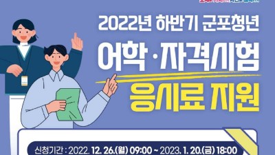 [경기 군포] 2022년 하반기 군포 청년 어학·자격시험 응시료 지원 안내