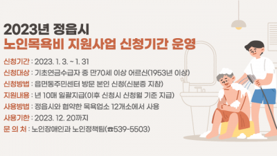 [전북 정읍] 2023년 정읍시 노인목욕비 지원사업 신청기간 운영