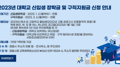 [전북 정읍] 2023년 대학교 신입생 장학금 및 구직지원금 신청 안내