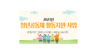 [경기] 2023년 청년공동체 활동지원 사업 모집공고