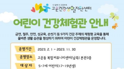 [세종] 2023년 어린이 건강체험관 운영 안내