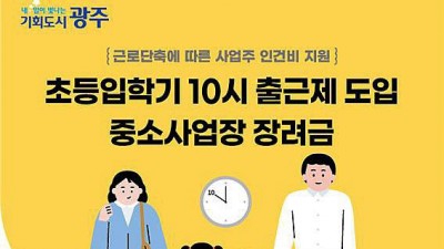 [광주] `23년도 초등입학기 10시 출근제 도입 중소사업장 장려금 지원