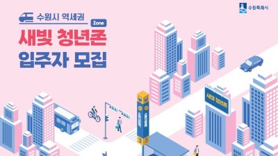 [경기 수원] 역세권 새빛 청년존(Zone) 예비입주자 모집안내