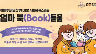 [서울] 서울시 북스타트: 엄마 북(Book)돋움 책상자를 신청하세요