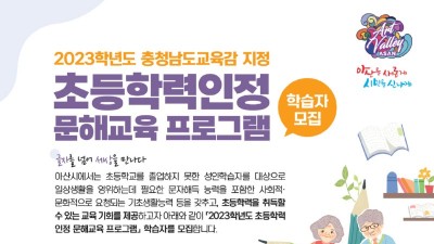 [충남 아산] 2023학년도 초등학력인정 문해교육 프로그램 학습자 모집