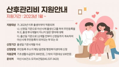 [충남 아산] 산후관리비 지원안내