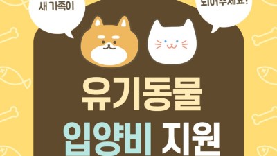 [충남 천안] 유실유기동물 입양비 지원금 확대(30만원)