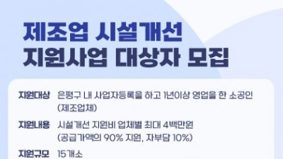 [서울 은평] 제조업 시설개선 지원사업 공고