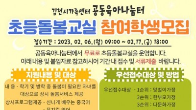[경북 김천] 초등학생 돌봄 프로그램 참여자 모집