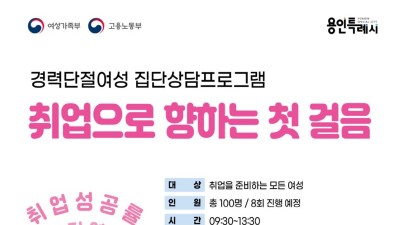 [경기 용인] 경력단절여성 재취업 준비 교육 참가자 모집