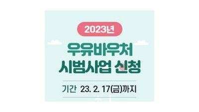 [경북 구미] 2023년 우유바우처 시범사업 신청 안내