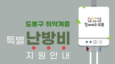 [서울 도봉] 도봉구에서 특별 난방비 지원에 대해 안내해 드립니다