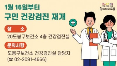 [서울 도봉] 1월 16일부터 구민 건강검진 재개