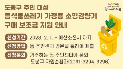 [서울 도봉] 음식물쓰레기 가정용 소형감량기 구매 보조금 지원 안내