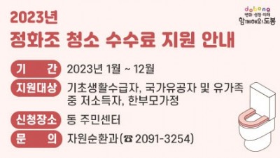 [서울 도봉] 정화조 청소 수수료 지원