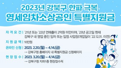 [서울 강북] 2023년 강북구 한파 극복 영세임차소상공인 특별지원금 신청 안내