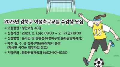 [서울 강북] 2023년 강북구 여성축구교실 수강생 모집