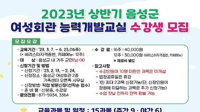 [충북 음성] 2023년 상반기 음성군 여성회관 능력개발교실 수강생 모집 안내
