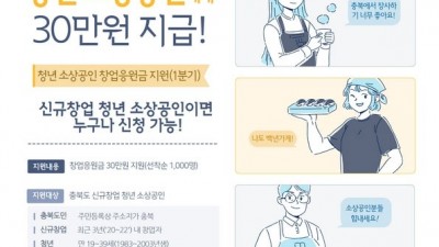 [충북] 2023년 청년 소상공인 창업응원금 지원사업 신청
