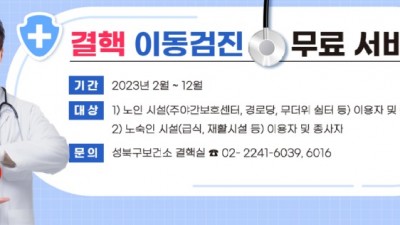 [서울 성북] 결핵 이동검진 무료 서비스