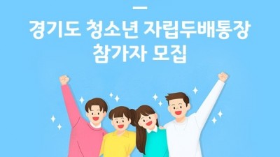 [경기] 2023년 경기도 청소년자립두배통장참가자 모집