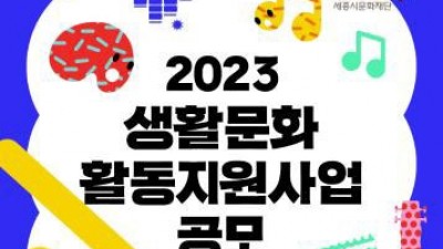 [세종] 2023년 생활문화 활동지원사업 공모 안내