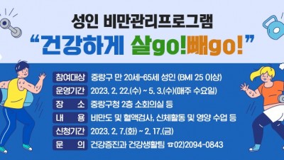 [서울 중랑] 성인 비만관리 프로그램 '건강하게 살go! 빼go!' 참여 신청