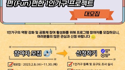 [경남 밀양] '펀(fun)펀한 1인 가구 프로젝트' 대모집