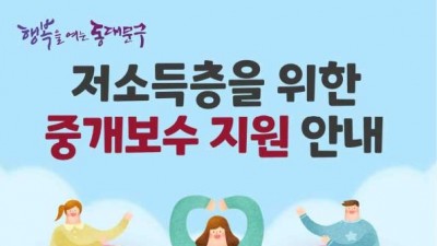 [서울 동대문] 「저소득층 중개보수 지원」사업 안내