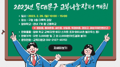 [서울 동대문] 2023년 동대문구 교복나눔장터 개최