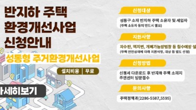 [서울 성동] 반지하 주택 환경개선사업(성동형 주거환경개선사업) 신청안내
