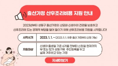 [서울 성동] 성동구 출산가정 산후조리비용 지원