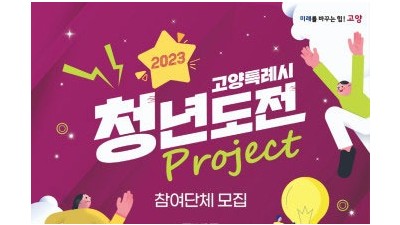 [경기 고양] 2023 청년도전 프로젝트 참여 단체 모집